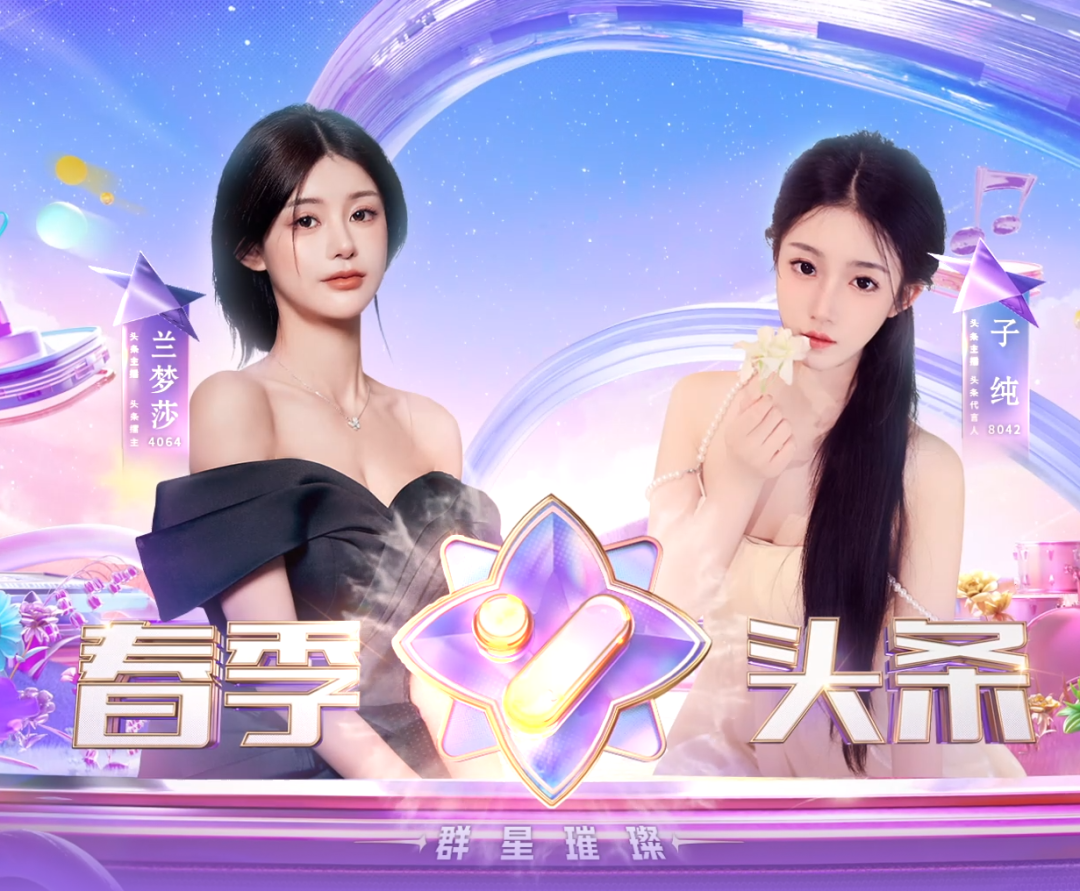 仅用一天抢百颗星,代言人晨一子纯回归搅局,YY春季头条大战开启(图4)