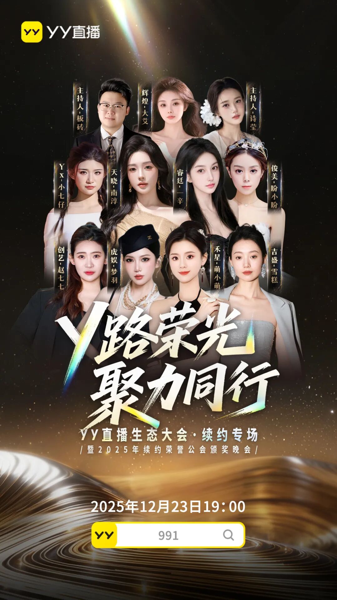 十大公会顶尖集结深圳！YY直播2025续约盛会，连续7年完成续约目标(图1)