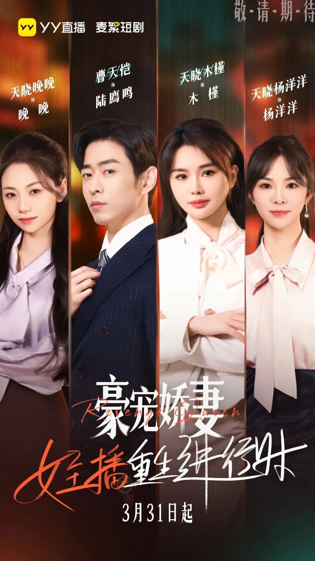 短剧风口再添猛将！YY厂牌“麦絮”成立，王晶等助阵新剧上线(图7)