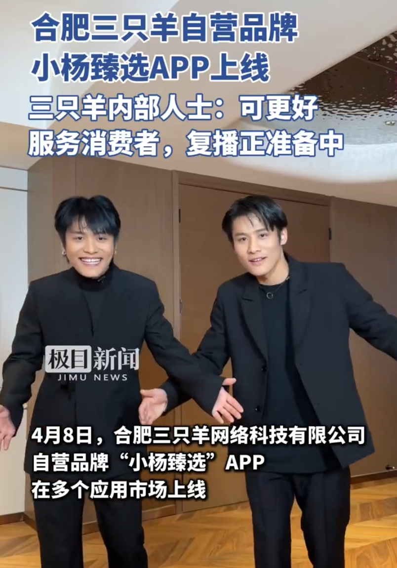 “疯狂小杨哥”复播在即？自建平台小杨臻选上线，去平台化单干？(图2)