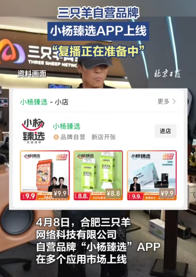 “疯狂小杨哥”复播在即？自建平台小杨臻选上线，去平台化单干？(图6)