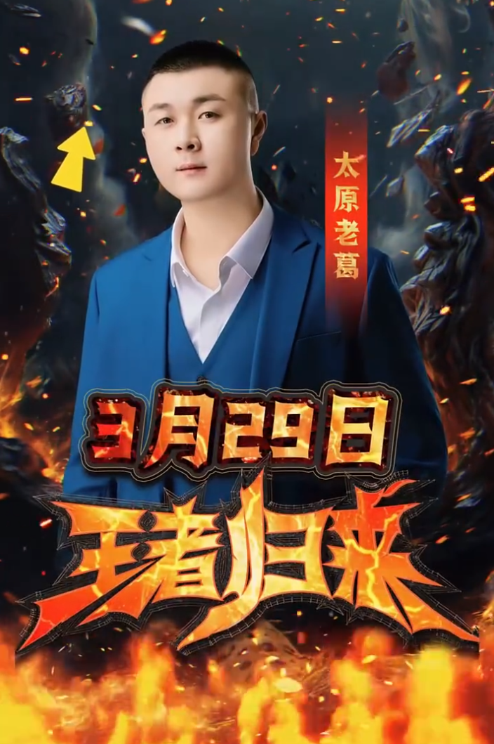 韩安冉妈妈维护女儿：其实她良心不坏，太原老葛又要“王者归来”了？(图5)