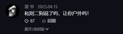 小白龙5点档户外接盘“祁天道流量”？寂寞分析方丈刘二狗事件(图4)