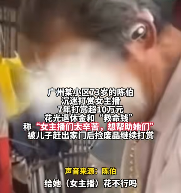 73岁大爷沉迷女主播花光10万退休金，沈曼计算在“老二”身上花了多少钱(图2)