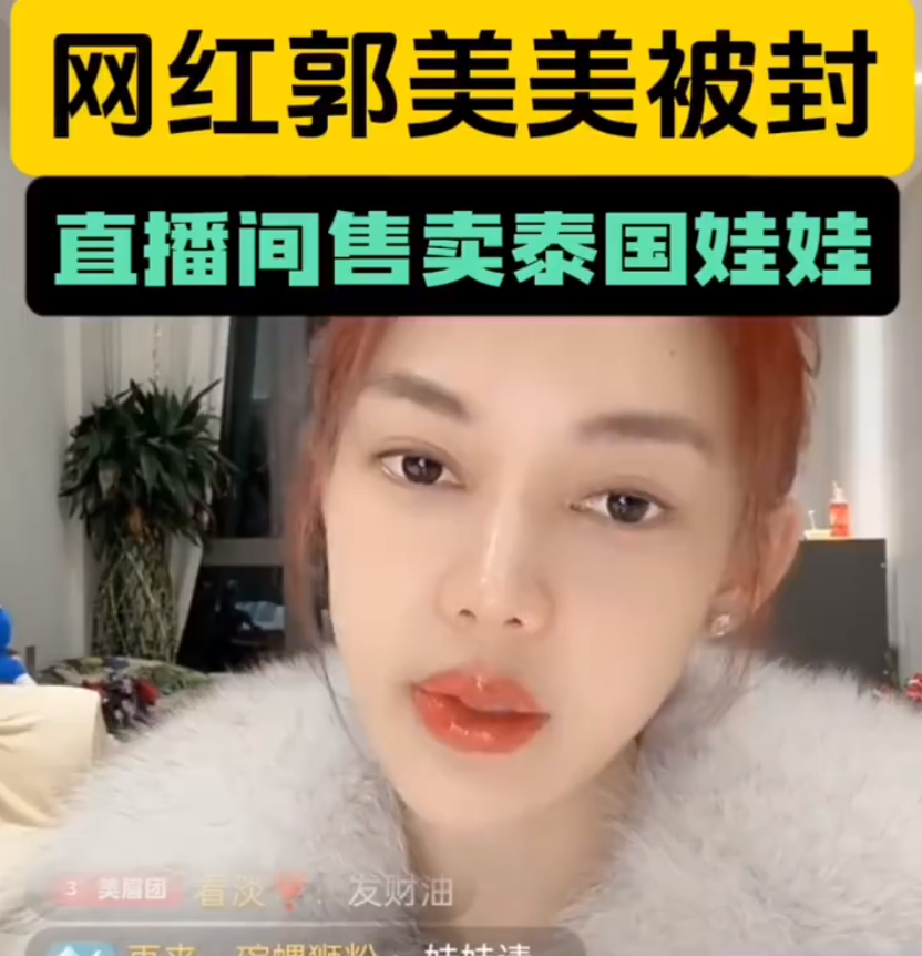 郭美美又“作妖”？直播间卖“泰国娃娃”被封，饭思思停播真相曝光！合约到期(图1)