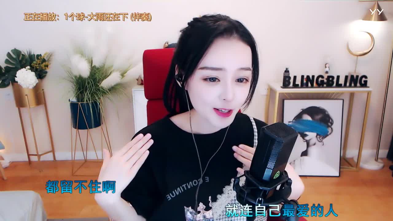 YY主播作品 鱼闪闪《大雨还在下》(图1)