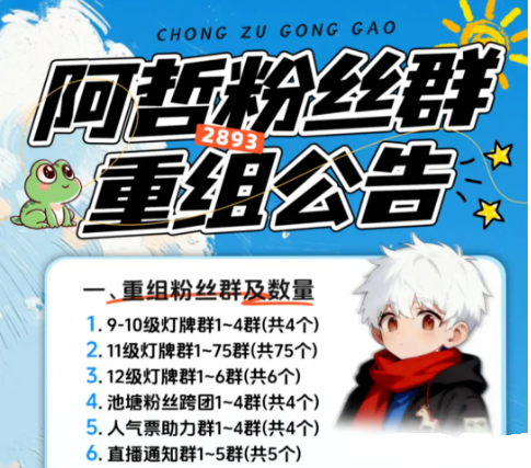 旭旭宝宝传媒主播喊话，我老大是阿哲！通知！2893重组粉丝群公告！(图1)