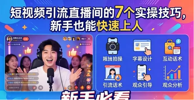 短视频引流直播间的7个实操技巧,新手也能快速上人(图2)