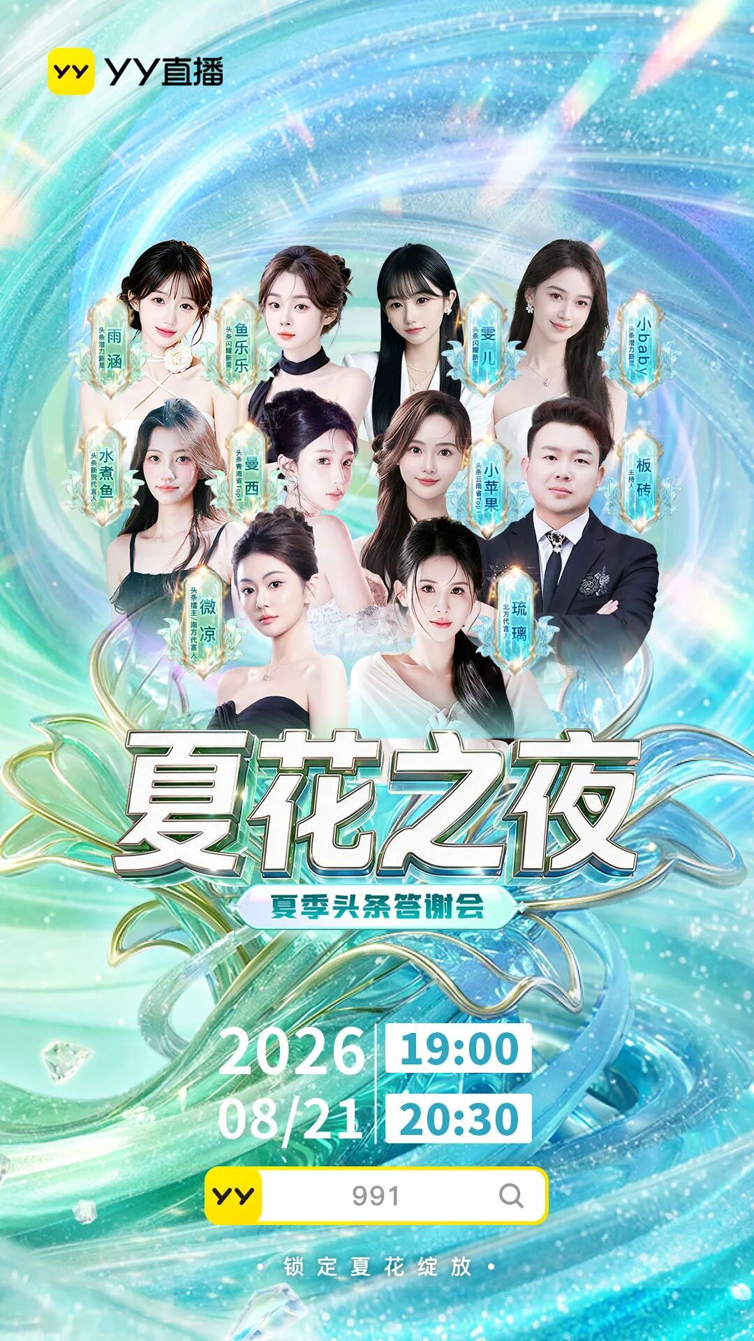 2026YY夏季头条答谢会，美女主播红毯斗艳青岛，颜值才艺双炸场(图3)