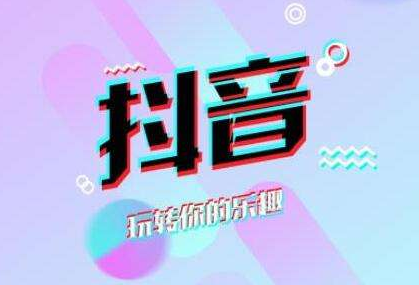 臻美抖音代运营：抖音在短视频营销中有哪些优(图3)