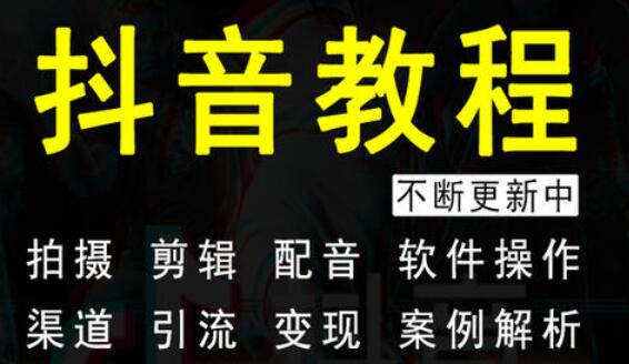 抖音多闪培训:如何通过抖音进行带货-第3张图片-小七抖音培训 抖音多闪培训:如何通过抖音进行带货(图3)
