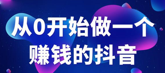 抖音电商培训:抖音爆粉运营秘籍-第1张图片-小七抖音培训 抖音电商培训:抖音爆粉运营秘籍(图1)