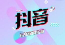 抖音培训心得体会:短视频会不会被劣质的电商产品所坑杀-第1张图片-小七抖音培训 抖音培训心得体会:短视频会不会被劣质的电商(图1)