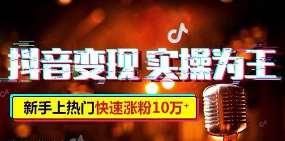 抖音上热门培训:抖音小白也可以掌握的赚钱方法-第1张图片-小七抖音培训 抖音上热门培训:抖音小白也可以掌握的赚钱方(图1)